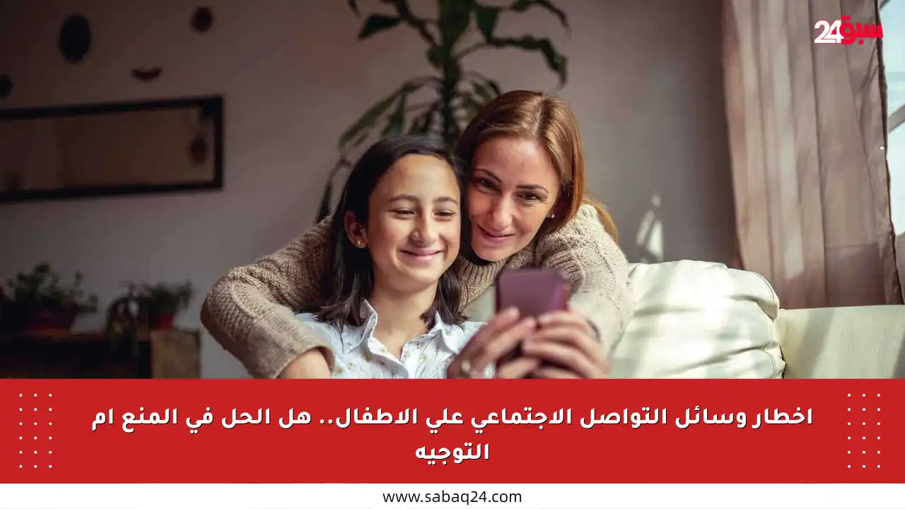 أخطار وسائل التواصل الاجتماعي على الأطفال.. هل الحل في المنع أم التوجيه